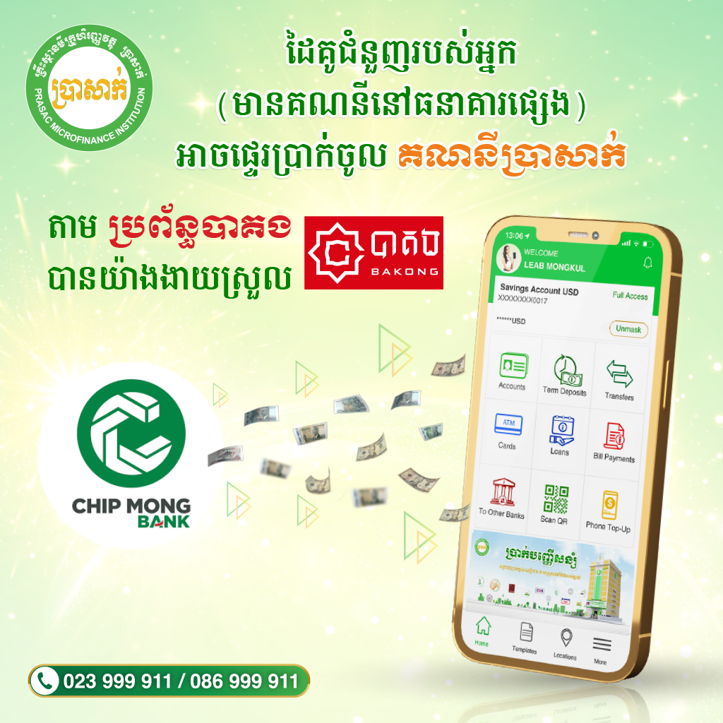 Wow! ចាត់ចែងសាច់ប្រាក់បានងាយៗ តាម #ប្រាសាក់ម៉ូបាលប៊ែងឃីង (PRASAC Mobile Banking) ជំនាន់ថ្មី