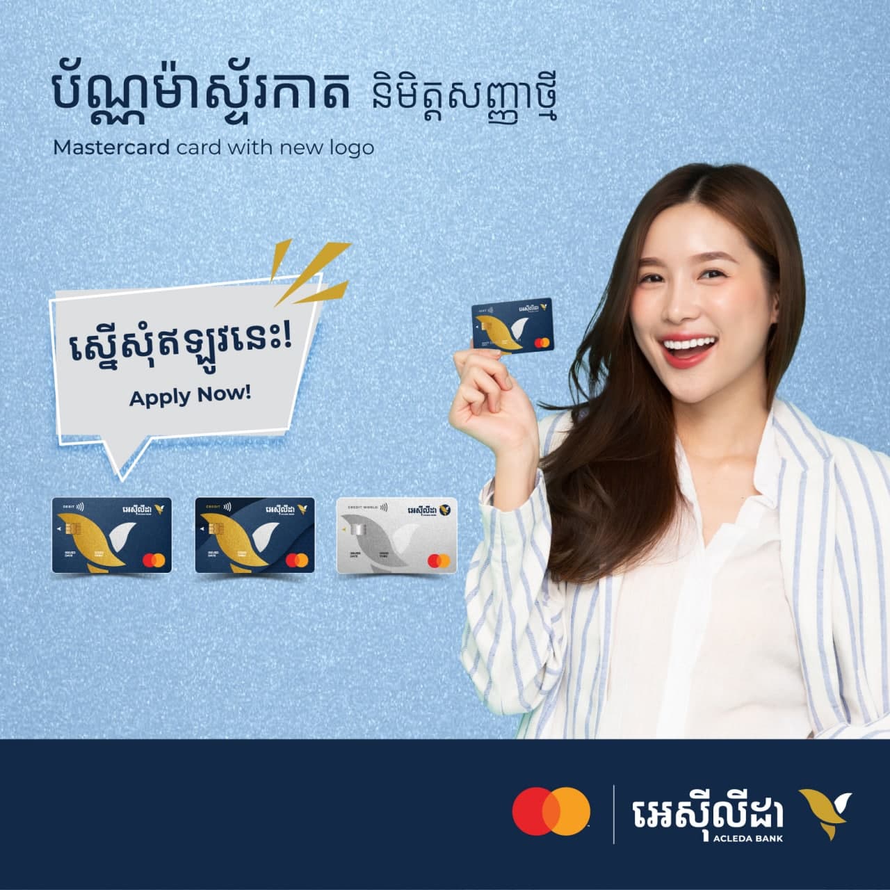 ប័ណ្ណ​វី​សា និង​ម៉ា​ស្ទ័​រកា​តរបស់​ធនាគារ អេស៊ីលីដា និមិត្តសញ្ញា​ថ្មី​