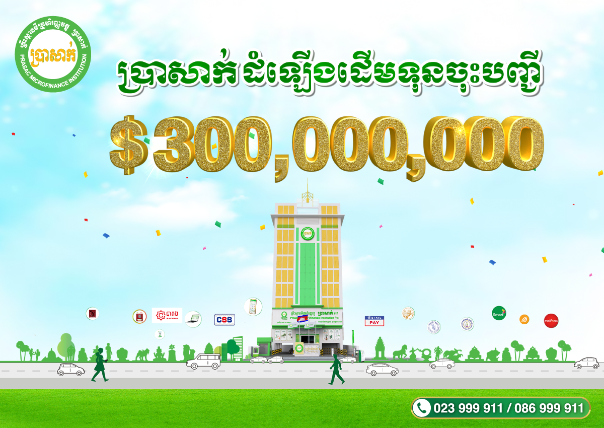 WoW! ប្រា​សាក់ បង្កើន​ដើមទុន​ចុះបញ្ជី​រហូតដល់ 300 លាន​ដុល្លារ​អាមេរិក​
