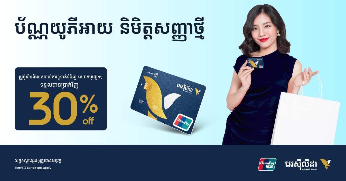 អតិថិជនរបស់ធនាគារអេស៊ីលីដានឹងទទួលបានប្រាក់វិញ ៣០% ទូទាត់ជាមួយប័ណ្ណយូភីអាយ​និមិត្ត​សញ្ញា​ថ្មី