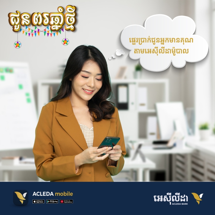 តើលោកអ្នកកំពុងគិតផ្ញើប្រាក់តាមមធ្យោបាយណាបានឆាប់ទៅដល់ដៃអ្នកជាទីស្រឡាញ់?