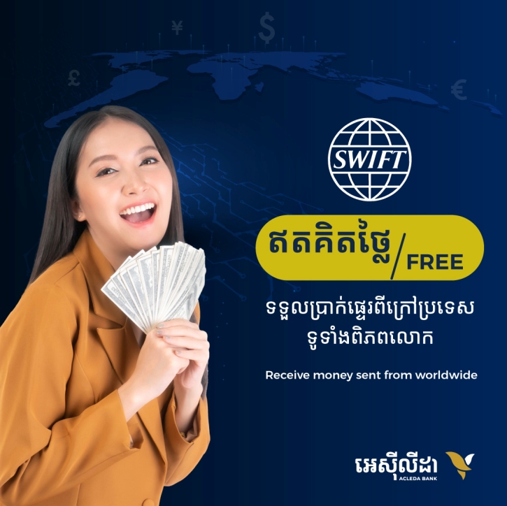 កាន់តែពិសេស! លោកអ្នកអាចទទួលប្រាក់ ដែលផ្ទេរពីក្រៅប្រទេសនៅជុំវិញពិភពលោក គ្រប់ប្រភេទរូបិយប័ណ្ណ តាមរយៈប្រព័ន្ធ SWIFT ដោយមិនអស់ថ្លៃសេវា