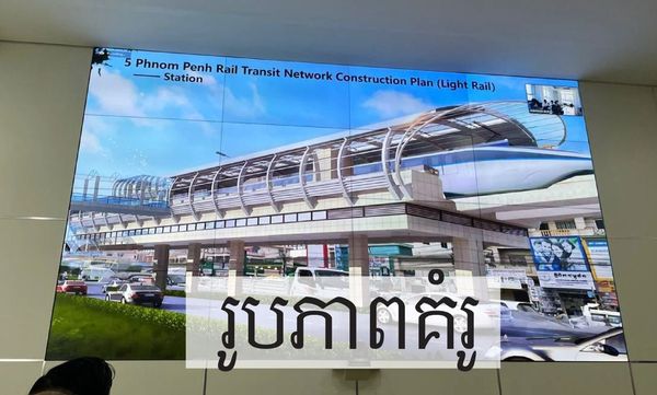 ផ្លូវ​រថភ្លើង​ក្រោម​ដី ឬ ផ្លូវ​រថភ្លើង​លើ​អាកាសនឹងលេចរូបរាងឡើងនៅ​រាជធានី​ភ្នំពេញឆាប់ៗ