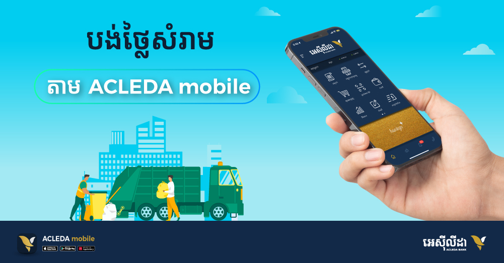 ពិបាកក្នុងការបង់ថ្លៃសំរាមមែនទេ? ជាមួយអេស៊ីលីដាម៉ូបាលពិតជាងាយស្រួល និងរហ័សបំផុត