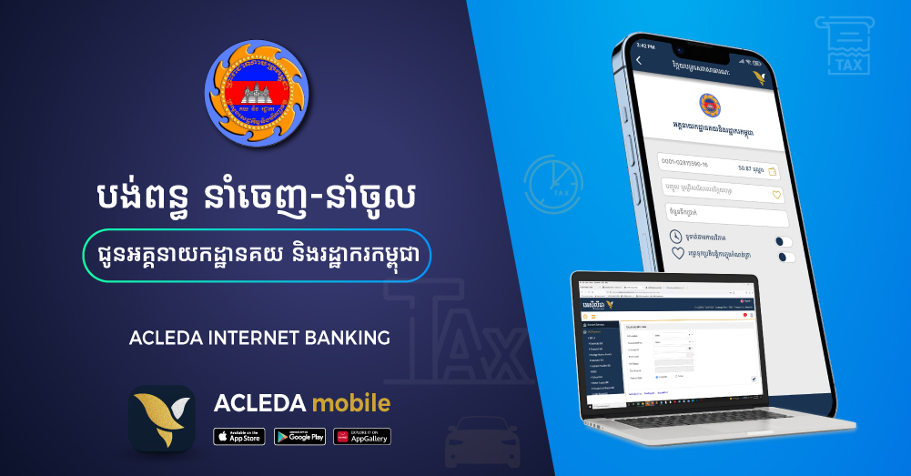 អង្វល់កង្វល់ការបង់ពន្ធគយ និងរដ្ឋាករជាមួយអេស៊ីលីដាម៉ូបាល ឬអេស៊ីលីដាអ៊ីនធើណែត   