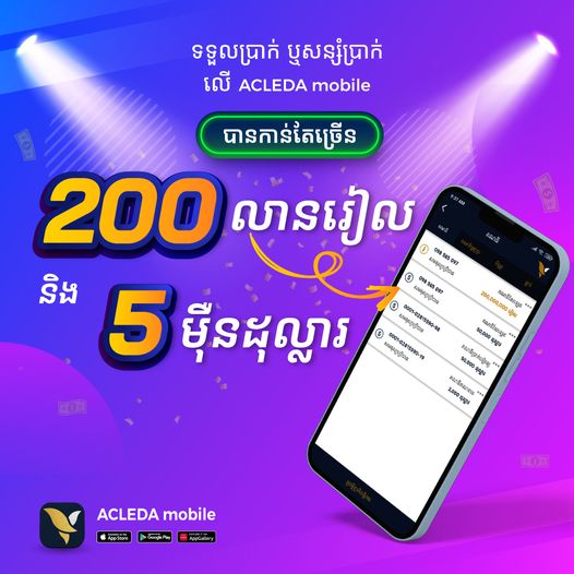 តិចអត់ដឹងថាអេស៊ីលីដាម៉ូបាលអាចទទួលឬផ្ទេរសាច់ប្រាក់បានច្រើនដល់ម្លឹង!!!