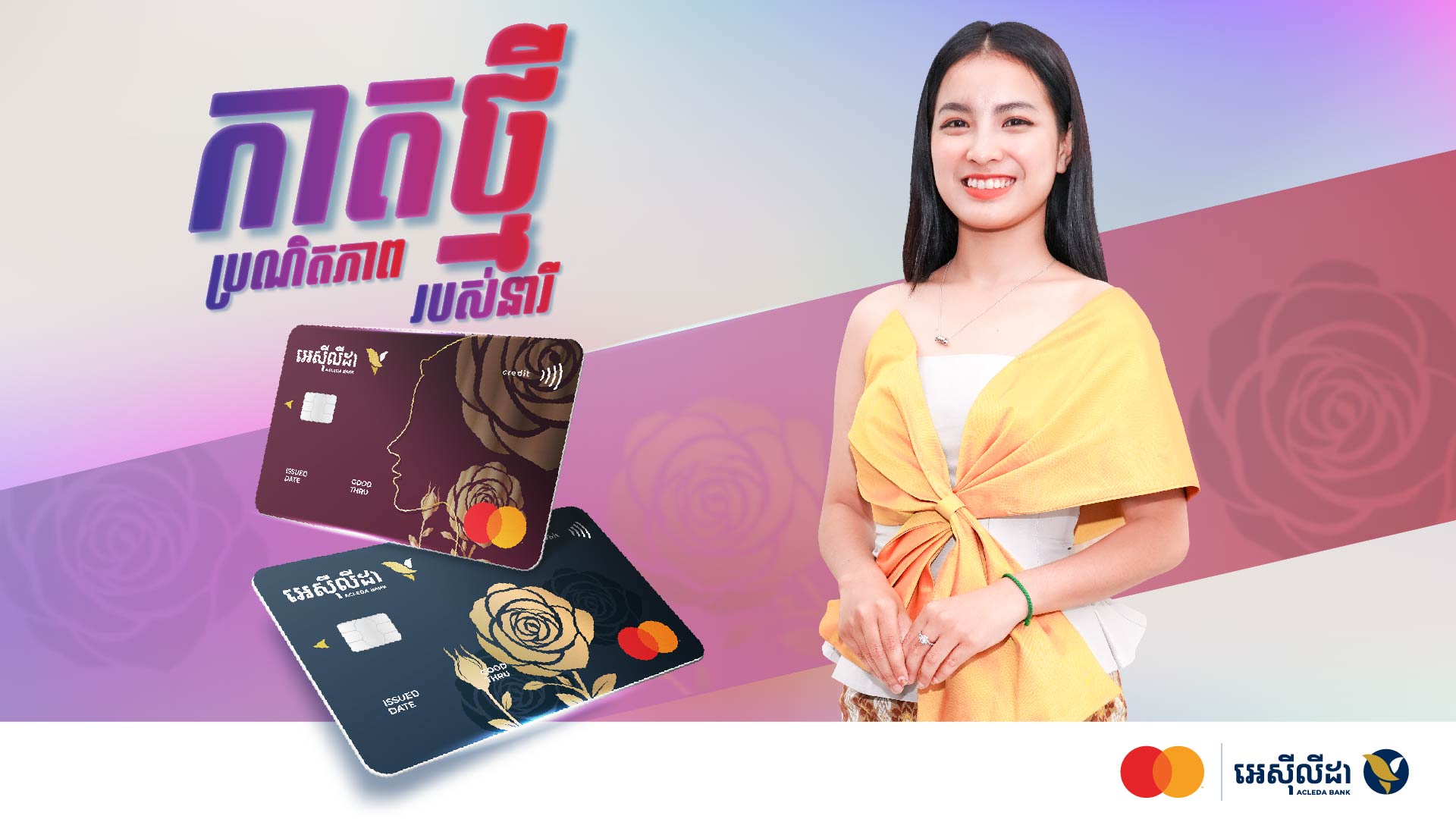 ធនាគារ អេស៊ីលី​ដាសហការជាមួយក្រុមហ៊ុនម៉ាស្ទ័រកាតដាក់​ឱ្យ​ដំណើរការជាផ្លូវការ​នូវ​ប័ណ្ណឡេឌីម៉ាស្ទ័រ​កាត​អេស៊ីលីដាក្នុង​ប្រទេស​កម្ពុជា